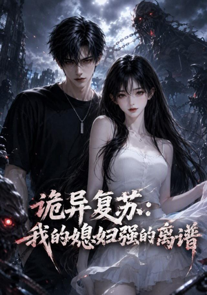 诡异复苏:我的媳妇强的离谱(52集) 诡异复苏:我的媳妇强的离谱(52集)全集都在这里了