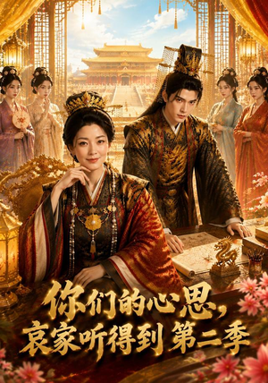 你们的心思,哀家听得到第二季(81集) 你们的心思,哀家听得到第二季(81集)短剧推荐更新中
