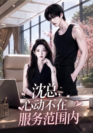 沈总，心动不在服务范围内（50集）第二季