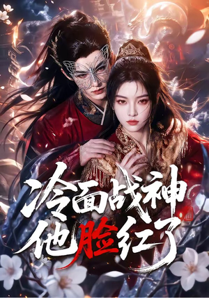 冷面战神他脸红了(100集) 冷面战神他脸红了(100集)精彩短剧热播中