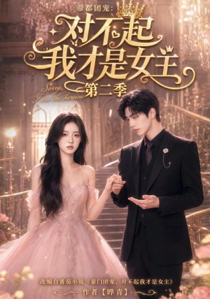 帝都团宠：对不起我才是女主第二季（113集）口碑之选免费看