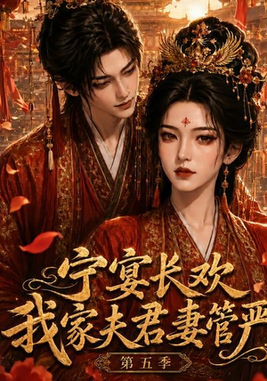 宁宴长欢，我家夫君妻管严第五季（89集）迅雷网盘观看