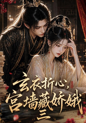 玄衣折心,宫墙藏娇娥三(66集) 玄衣折心,宫墙藏娇娥三(66集)女频短剧推荐
