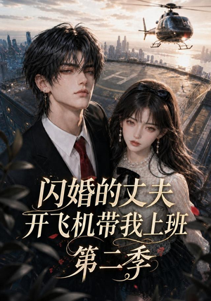 闪婚的丈夫开飞机带我上班第二季(83集) 闪婚的丈夫开飞机带我上班第二季(83集)在哪个平台看