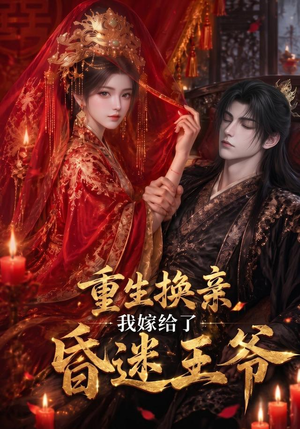重生换亲，我嫁给了昏迷王爷（110集）火热短剧抢先看