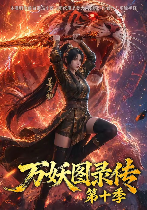 万妖图录传第十季(116集) 万妖图录传第十季(116集)火热短剧抢先看
