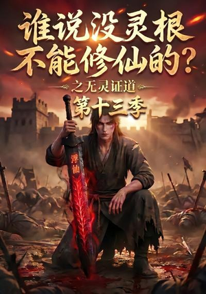 谁说没灵根不能修仙的?之无灵证道第十三季(118集) 谁说没灵根不能修仙的?之无灵证道第十三季(118集)好看上头的短剧