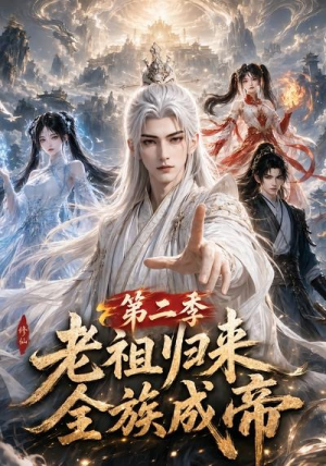老祖归来，全族成帝第二季（132集）好看短剧推荐