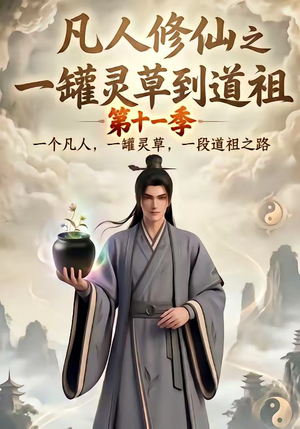 凡人修仙之一罐灵草到道祖第十一季(207集) 凡人修仙之一罐灵草到道祖第十一季(207集)爱上了这部剧了