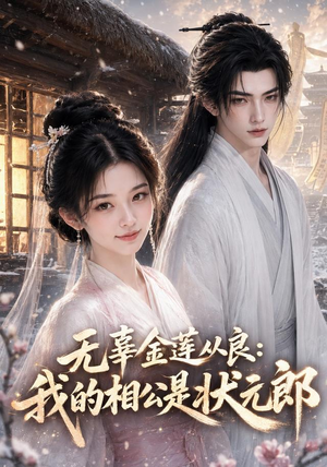 无辜金莲从良我的相公是状元郎（142集）在线免费观看