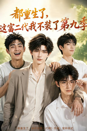 都重生了，这富二代我不装了第九季（104集）免费短剧看全集