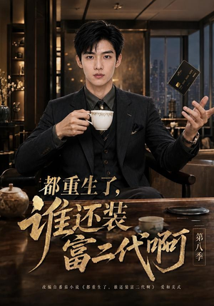 都重生了，谁还装富二代啊第八季（124集）精彩短剧合集