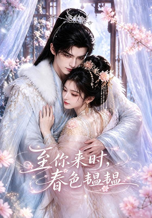 至你来时，春色韫韫（132集）短剧太精彩