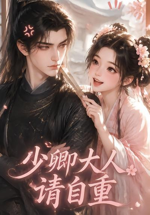少卿大人请自重(41集) 少卿大人请自重(41集)无需充值尽情看