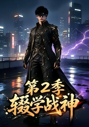 辍学战神第二季(155集) 辍学战神第二季(155集)每日分享短剧