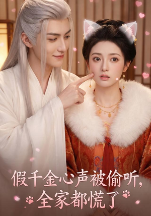 假千金心声被偷听,全家都慌了(103集) 假千金心声被偷听,全家都慌了(103集)好看短剧抢先看