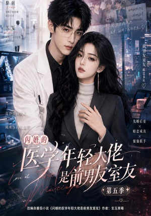 闪婚的医学年轻大佬是前男友室友第五季(87集) 闪婚的医学年轻大佬是前男友室友第五季(87集)无需充值尽情看