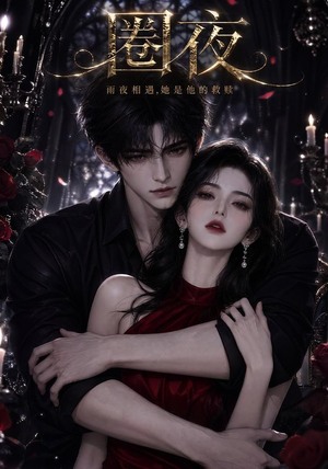 圈夜（76集）独家短剧免费看