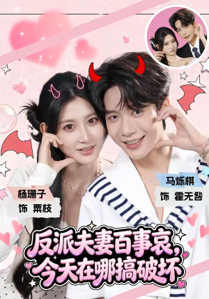 反派夫妻百事哀,今天在哪搞破坏(62集) 反派夫妻百事哀,今天在哪搞破坏(62集)短剧热门推荐