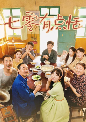 七零有点恬（73集）全集免费观看
