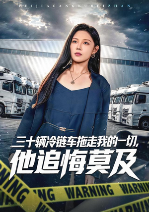 三十辆冷链车拖走我的一切，他追悔莫及（53集）精彩短剧又来了