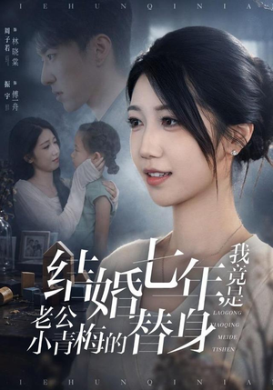 结婚七年,我竟是老公小青梅的替身(48集) 结婚七年,我竟是老公小青梅的替身(48集)百度网盘资源