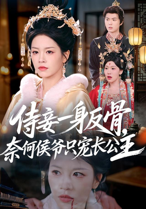 侍妾一身反骨,奈何侯爷只宠长公主(64集) 侍妾一身反骨,奈何侯爷只宠长公主(64集)短剧在线更新