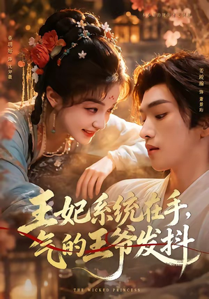 王妃系统在手，气的王爷发抖（82集）口碑之选免费看