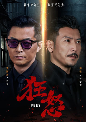狂怒（60集）海量短剧免费看