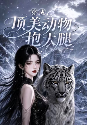 穿成顶美动物抱大腿（102集）热门短剧免费看