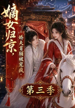 嫡女归京，娇夫首辅被宠疯第三季（100集）零花钱看整部剧