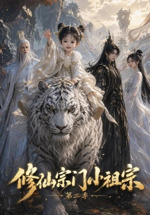 修仙宗门小祖宗第二季（28集）免费短剧看不停