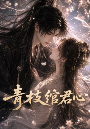 青枝绾君心（47集）短剧在线看
