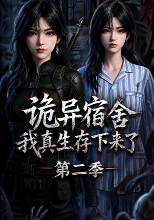 诡异宿舍，我真生存下来了第二季（146集）直接看到大结局