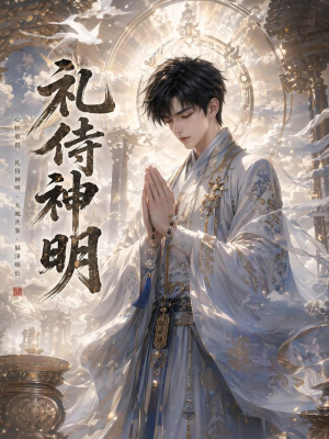 礼侍神明（114集）好看短剧抢先看