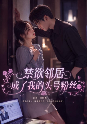 禁欲邻居成了我的头号粉丝（101集）在哪个app能看