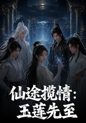 仙途揽情_玉莲先至（120集）精彩短剧后续