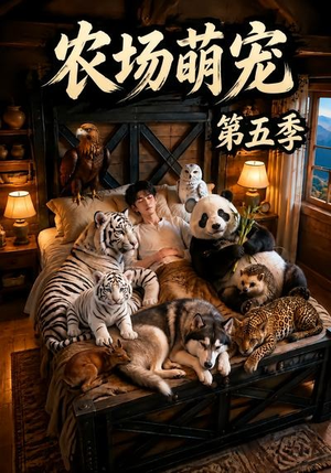 农场萌宠！第五季（80集）热播短剧免费看