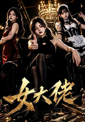 女大佬(65集) 女大佬(65集)免费短剧片段