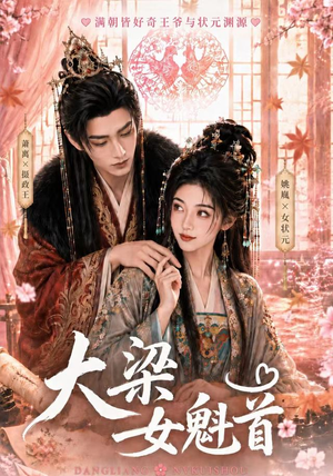 大梁女魁首(67集) 大梁女魁首(67集)火热短剧抢先看