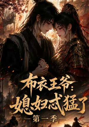 布衣王爷:媳妇忒猛了第一季(95集) 布衣王爷:媳妇忒猛了第一季(95集)女主角是谁