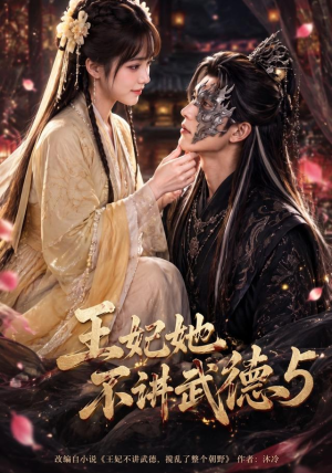 王妃她不讲武德5(90集) 王妃她不讲武德5(90集)看过的人都说好