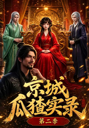 京城瓜猹实录!第二季(107集) 京城瓜猹实录!第二季(107集)剧好看短剧推荐