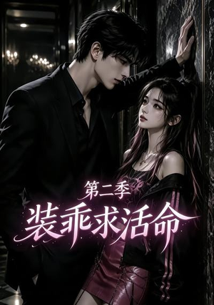 装乖求活命第二季（106集）爱上了这部剧了