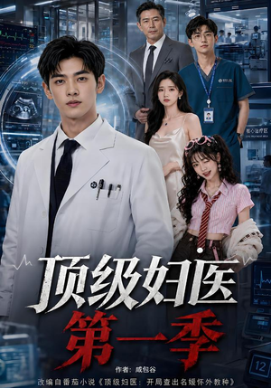 顶级妇医第一季（63集）这短剧太好看了