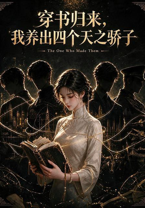 穿书归来，我养出四个天之骄子（76集）好看的短剧