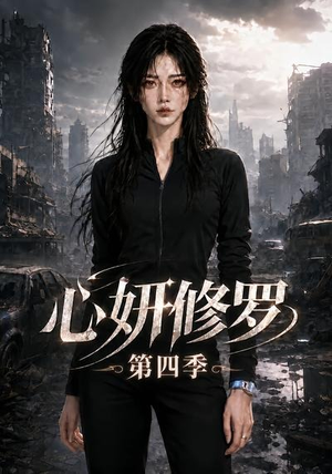 心妍修罗第四季(78集) 心妍修罗第四季(78集)免费看全网短剧