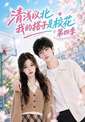 清浅以北,我的搭子是校花第四季(110集) 清浅以北,我的搭子是校花第四季(110集)爱短剧爱追剧