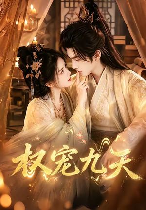 权宠九天（92集）短剧