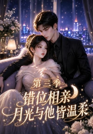 错位相亲,月光与他皆温柔第三季(84集) 错位相亲,月光与他皆温柔第三季(84集)热门短剧追不停